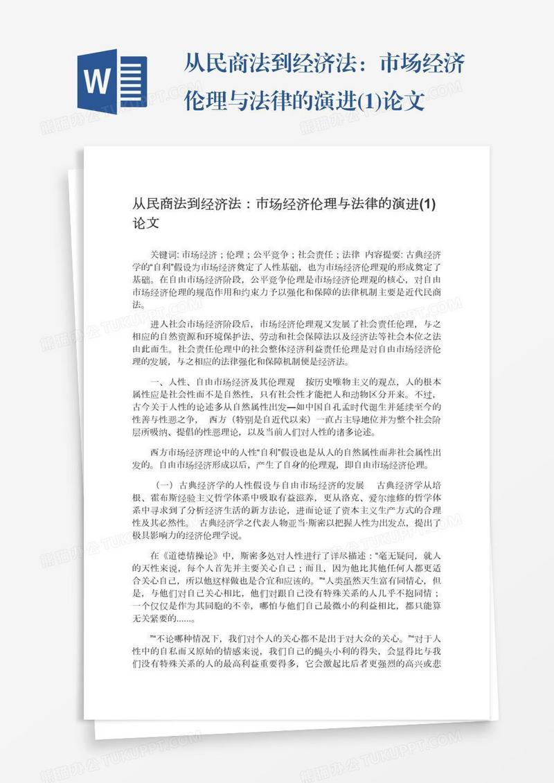 从民商法到经济法：市场经济伦理与法律的演进(1)论文