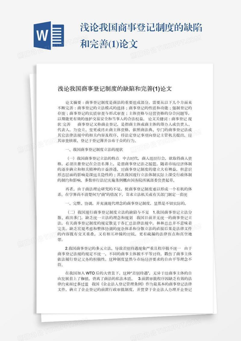 浅论我国商事登记制度的缺陷和完善(1)论文