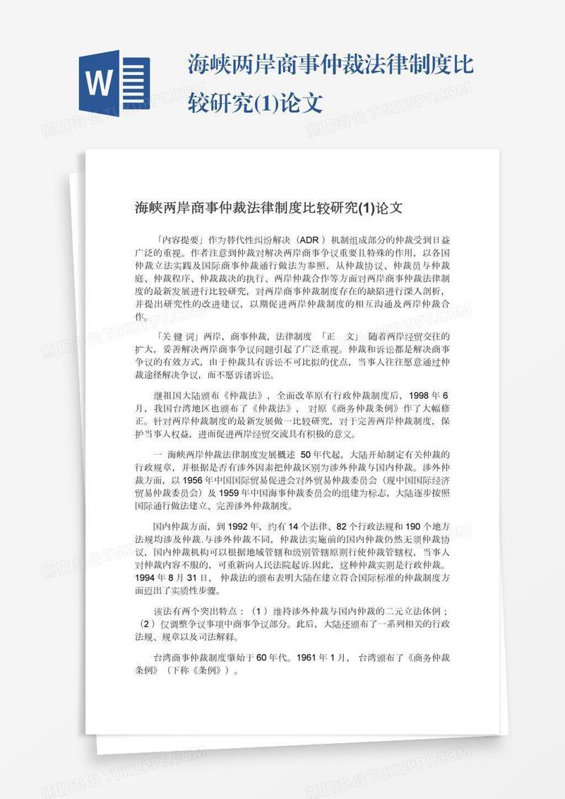 海峡两岸商事仲裁法律制度比较研究(1)论文