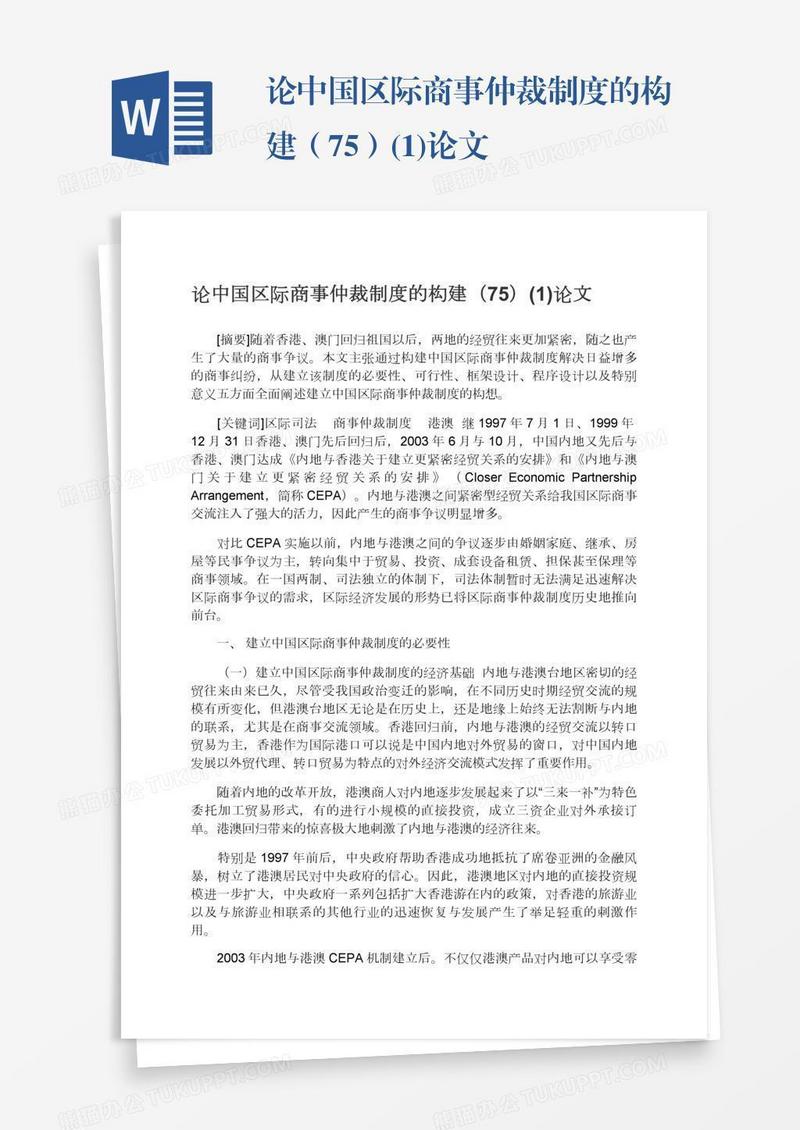 论中国区际商事仲裁制度的构建（75）(1)论文