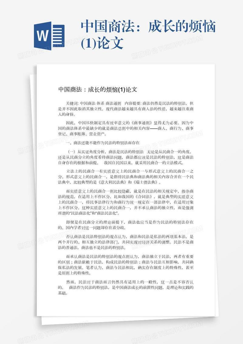 中国商法：成长的烦恼(1)论文