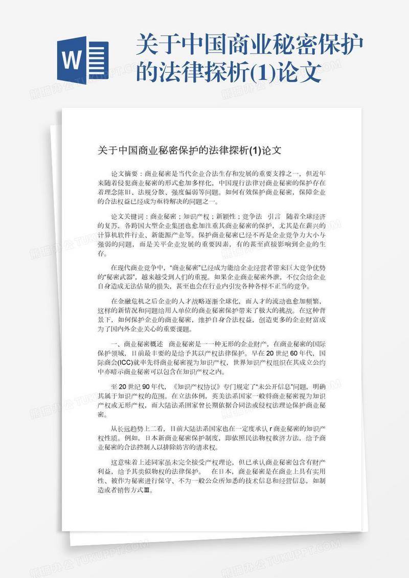 关于中国商业秘密保护的法律探析(1)论文