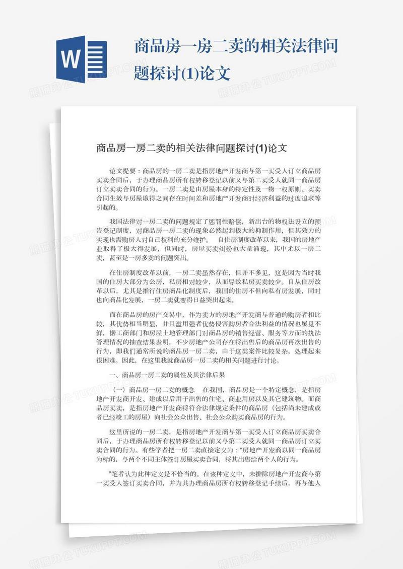 商品房一房二卖的相关法律问题探讨(1)论文