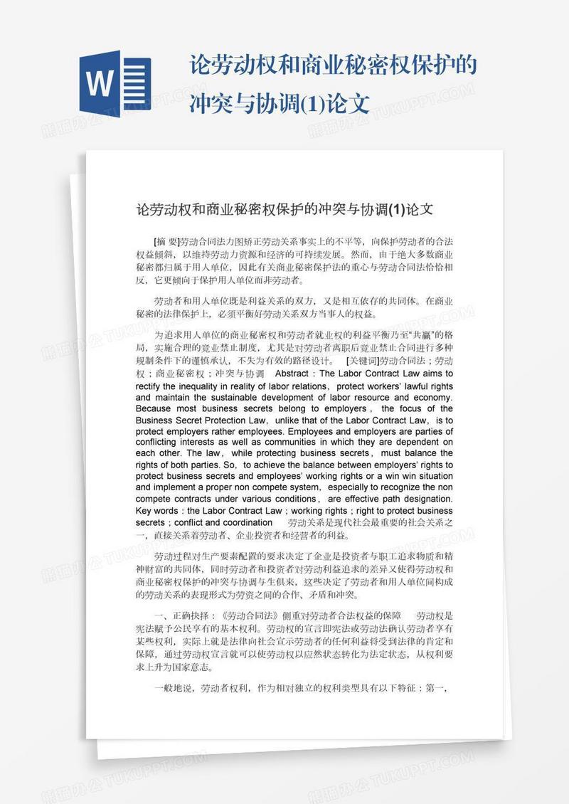 论劳动权和商业秘密权保护的冲突与协调(1)论文