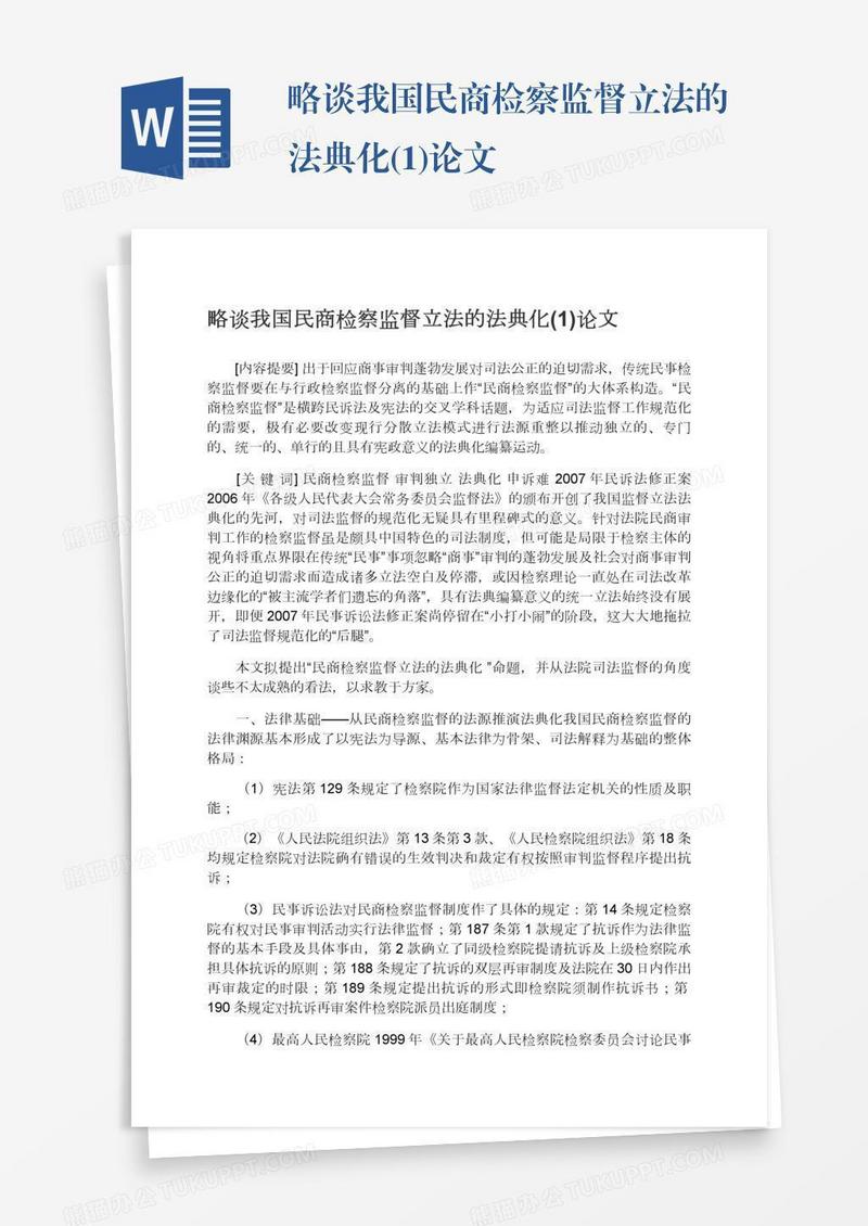 略谈我国民商检察监督立法的法典化(1)论文