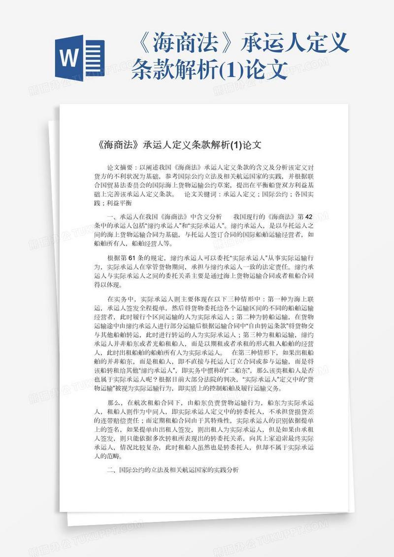 《海商法》承运人定义条款解析(1)论文