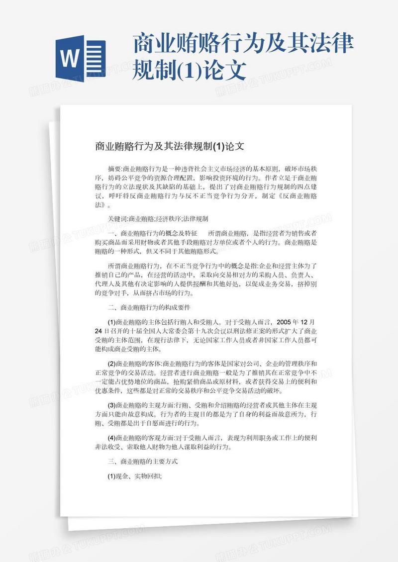 商业贿赂行为及其法律规制(1)论文