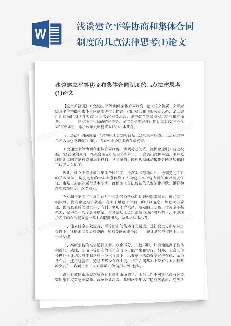 浅谈建立平等协商和集体合同制度的几点法律思考(1)论文
