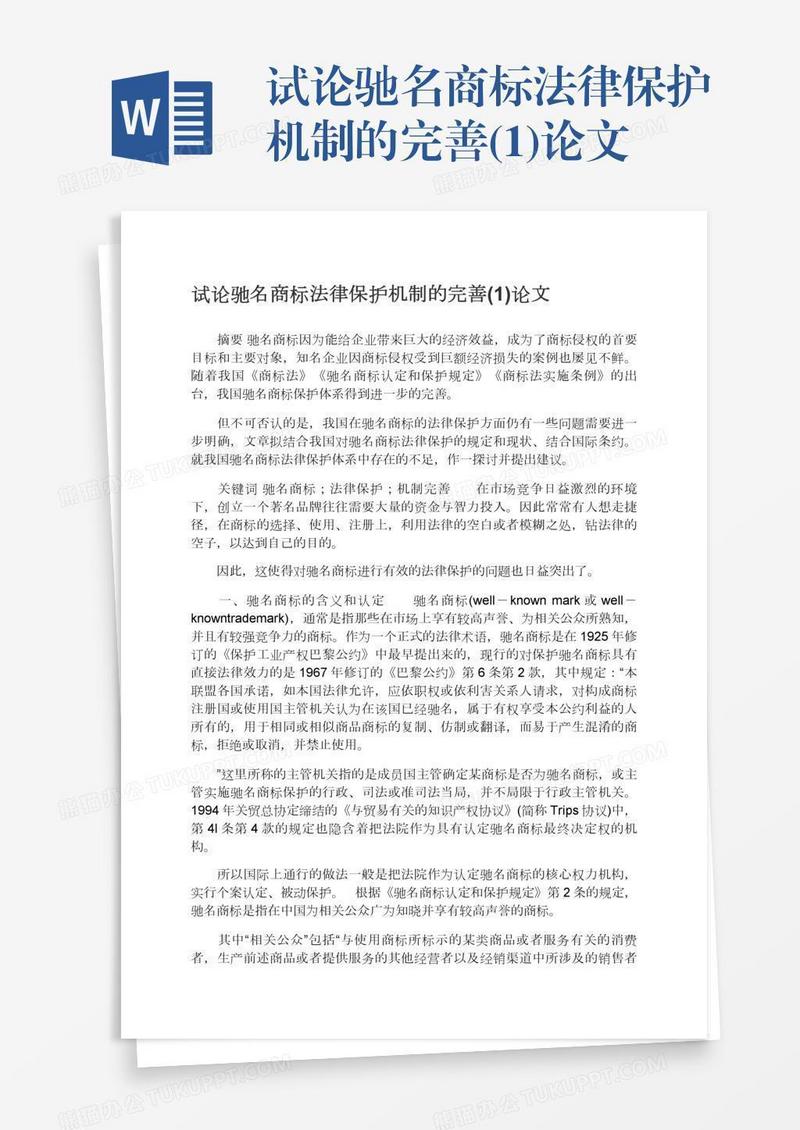 试论驰名商标法律保护机制的完善(1)论文