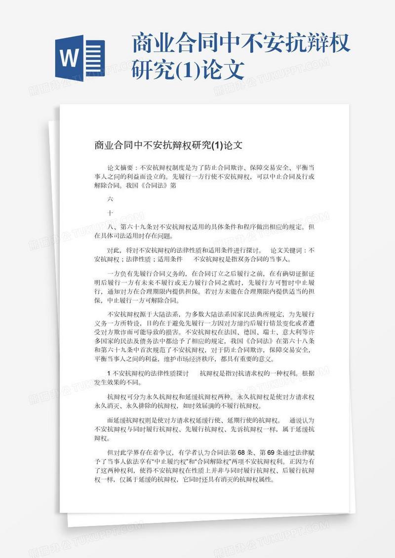商业合同中不安抗辩权研究(1)论文
