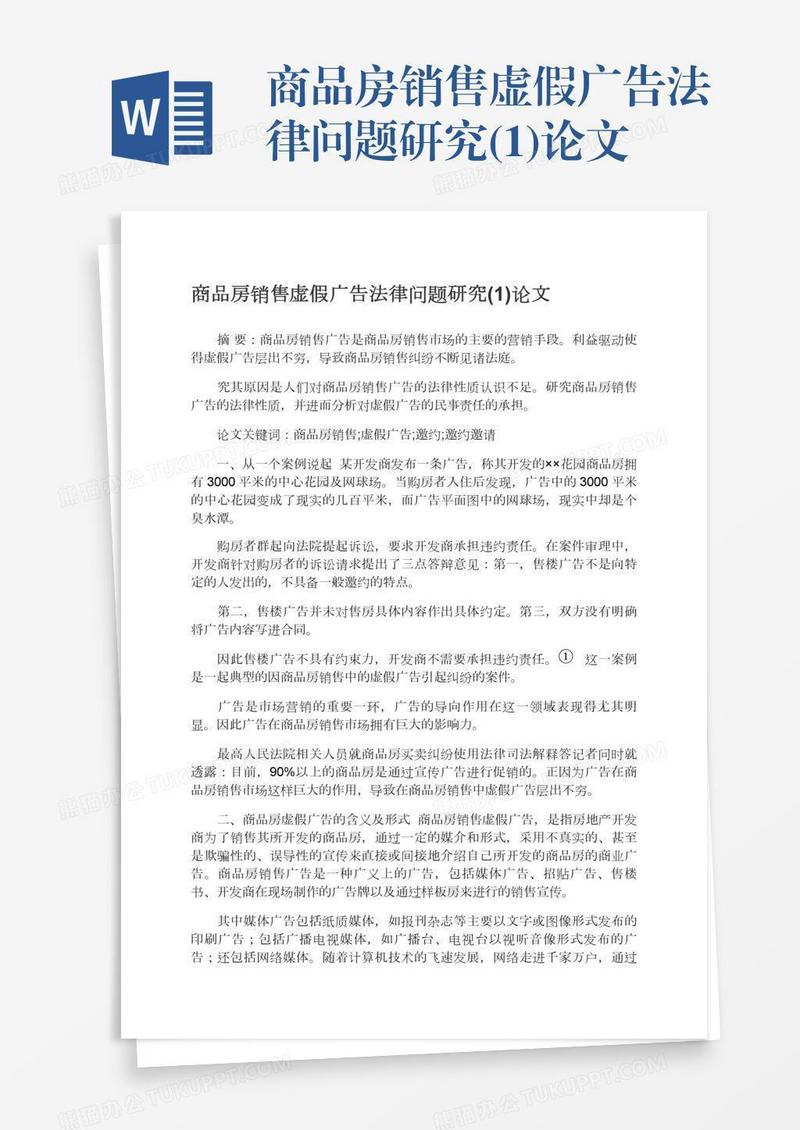 商品房销售虚假广告法律问题研究(1)论文
