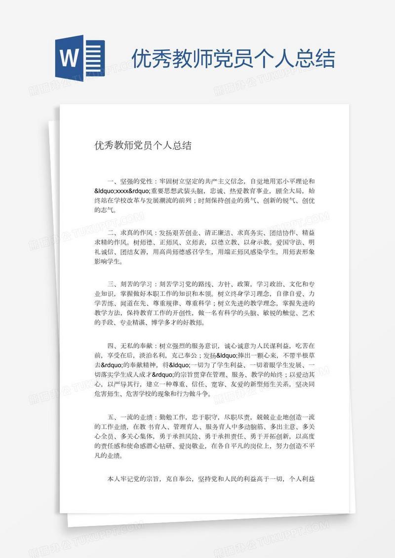 优秀教师党员个人总结