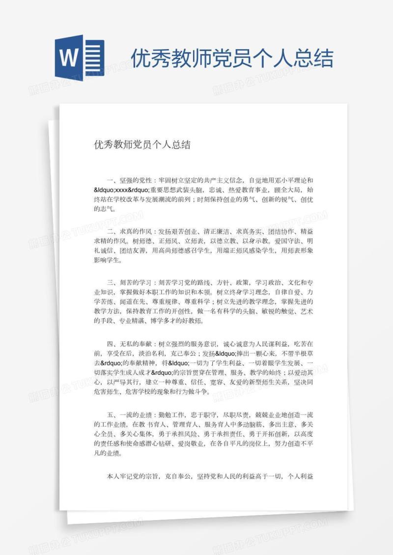 优秀教师党员个人总结