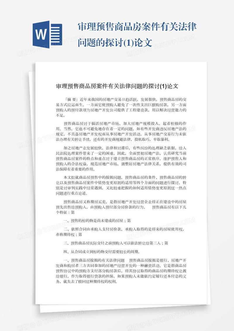 审理预售商品房案件有关法律问题的探讨(1)论文