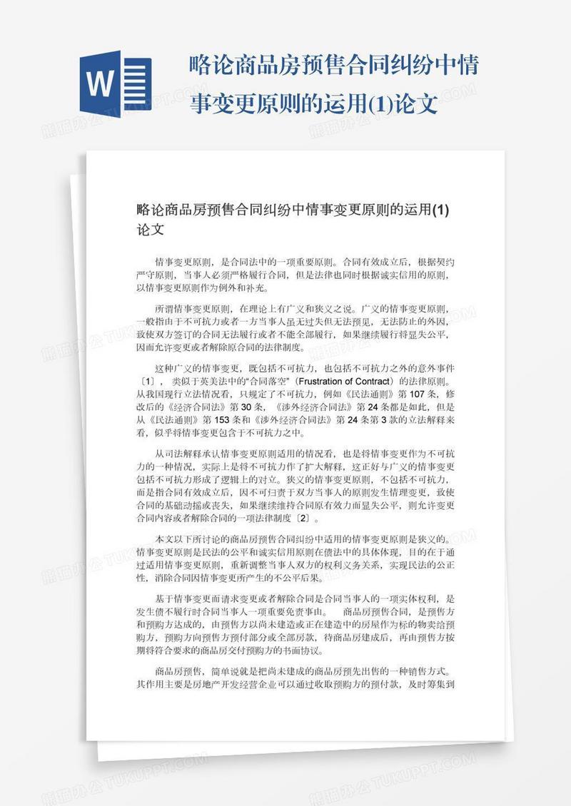 略论商品房预售合同纠纷中情事变更原则的运用(1)论文