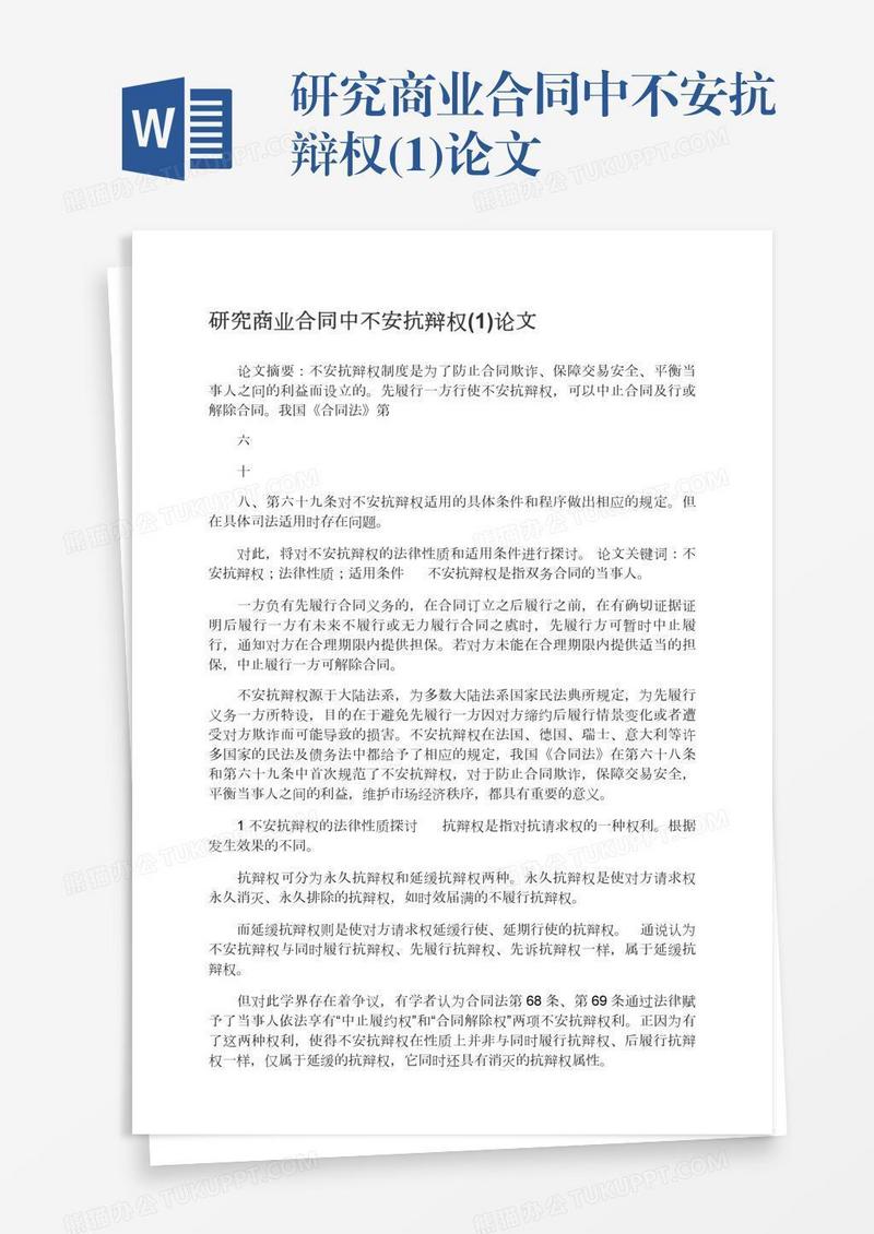 研究商业合同中不安抗辩权(1)论文