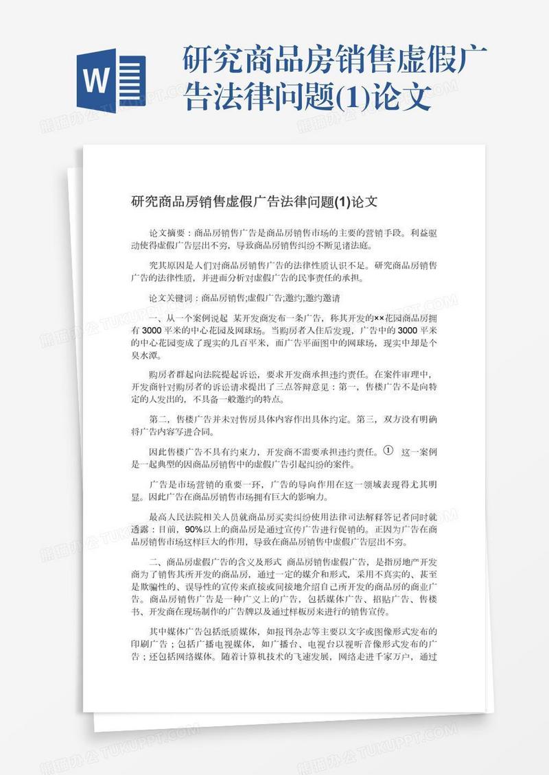 研究商品房销售虚假广告法律问题(1)论文