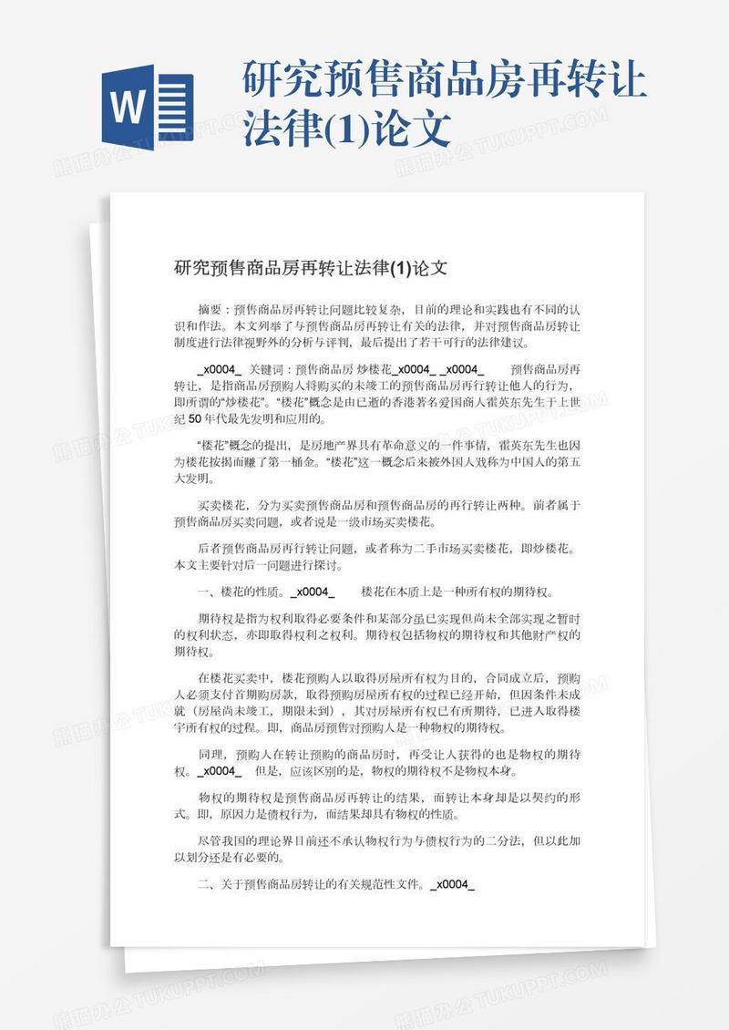 研究预售商品房再转让法律(1)论文
