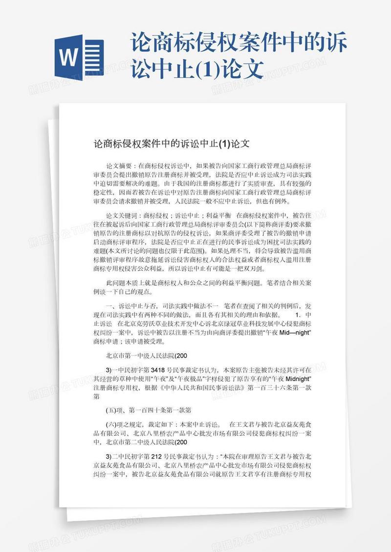 论商标侵权案件中的诉讼中止(1)论文