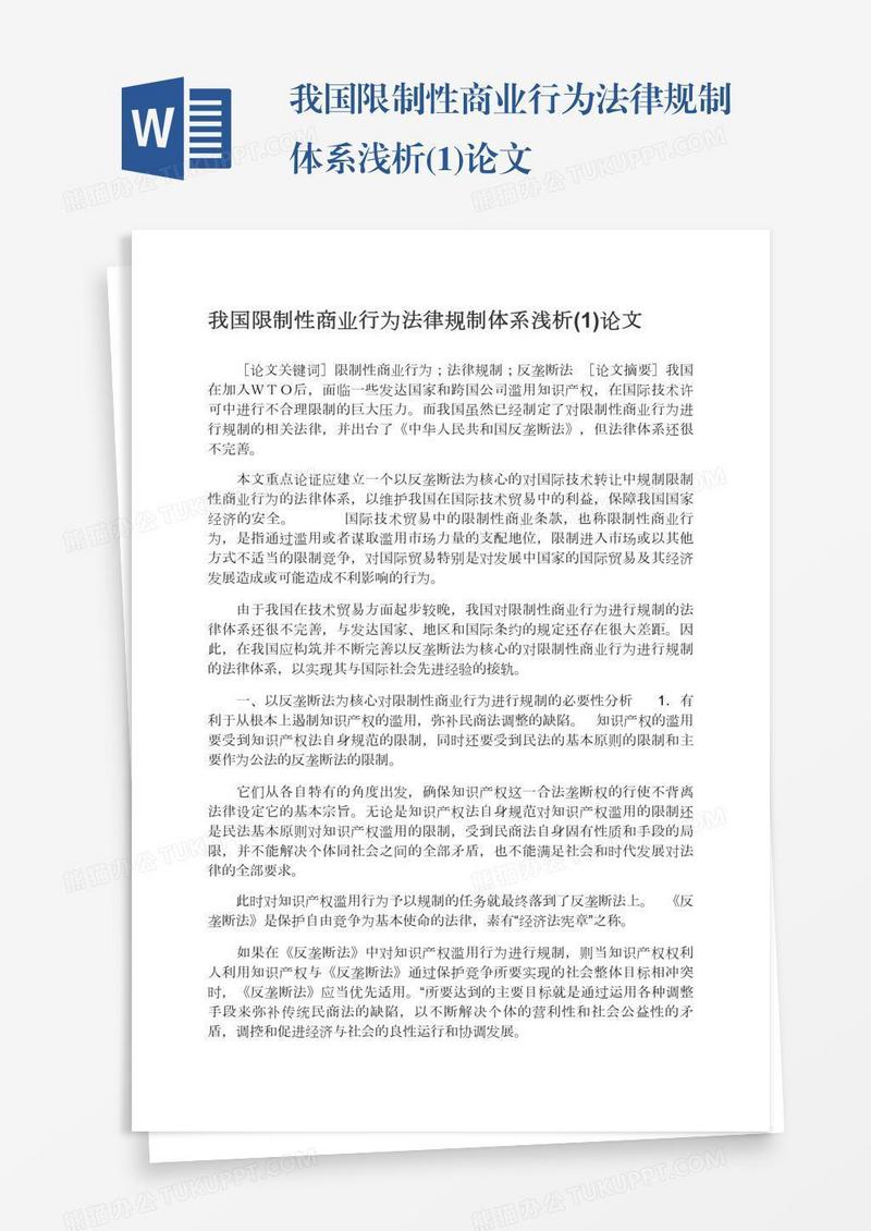 我国限制性商业行为法律规制体系浅析(1)论文