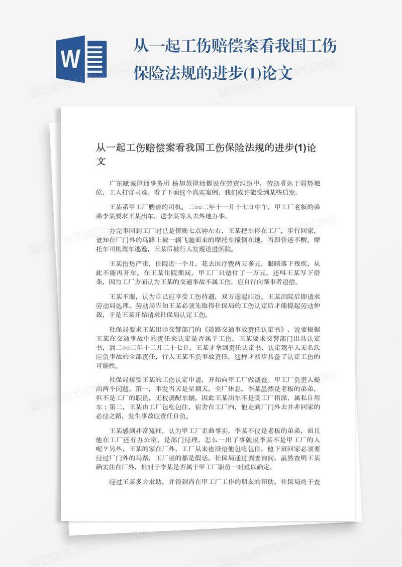 从一起工伤赔偿案看我国工伤保险法规的进步(1)论文