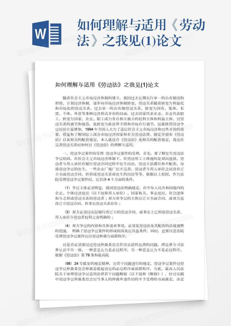 如何理解与适用《劳动法》之我见(1)论文