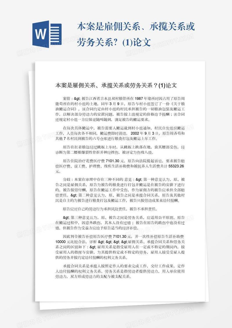 本案是雇佣关系、承揽关系或劳务关系？(1)论文