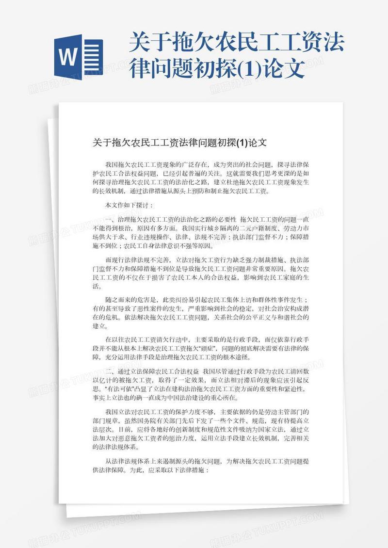 关于拖欠农民工工资法律问题初探(1)论文