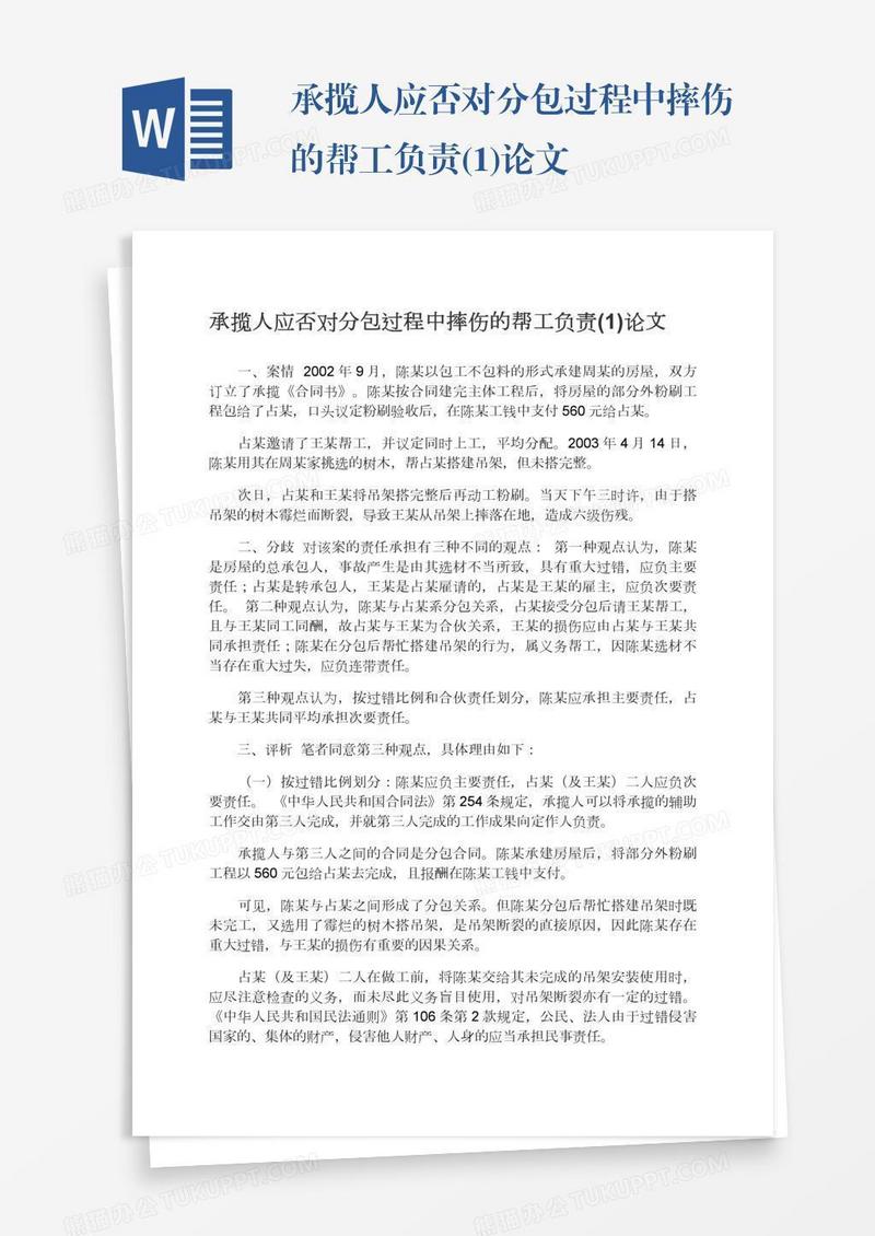 承揽人应否对分包过程中摔伤的帮工负责(1)论文