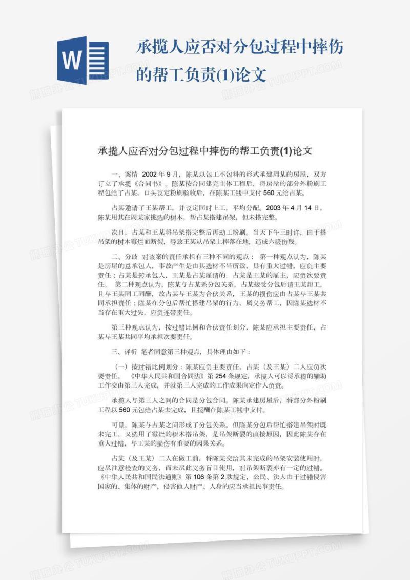 承揽人应否对分包过程中摔伤的帮工负责(1)论文