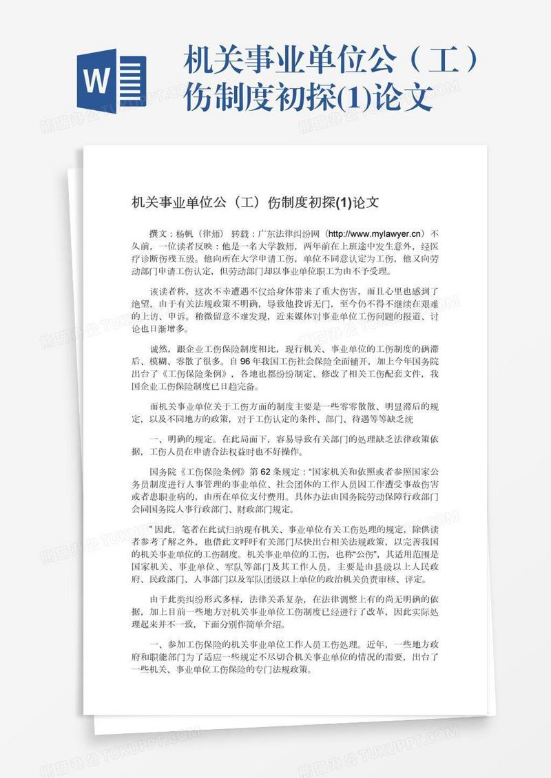 机关事业单位公（工）伤制度初探(1)论文