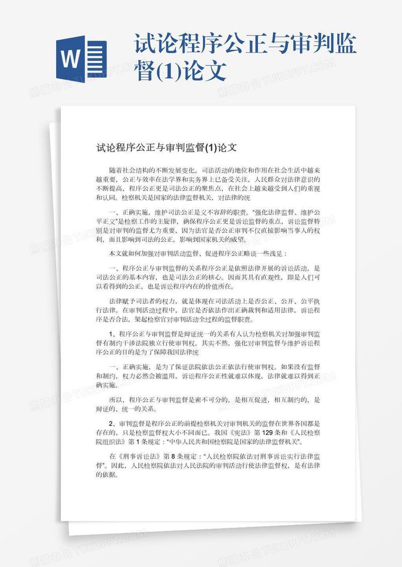 试论程序公正与审判监督(1)论文