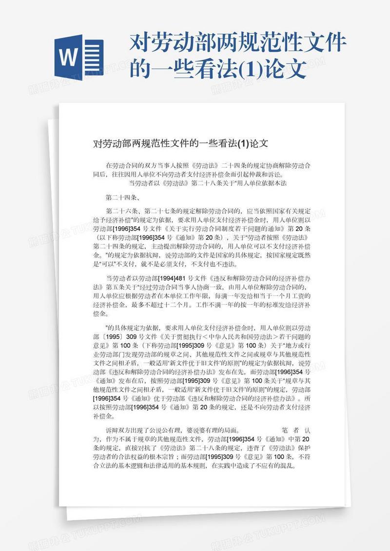 对劳动部两规范性文件的一些看法(1)论文