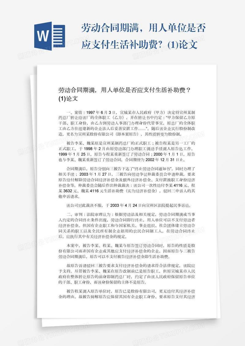 劳动合同期满，用人单位是否应支付生活补助费？(1)论文