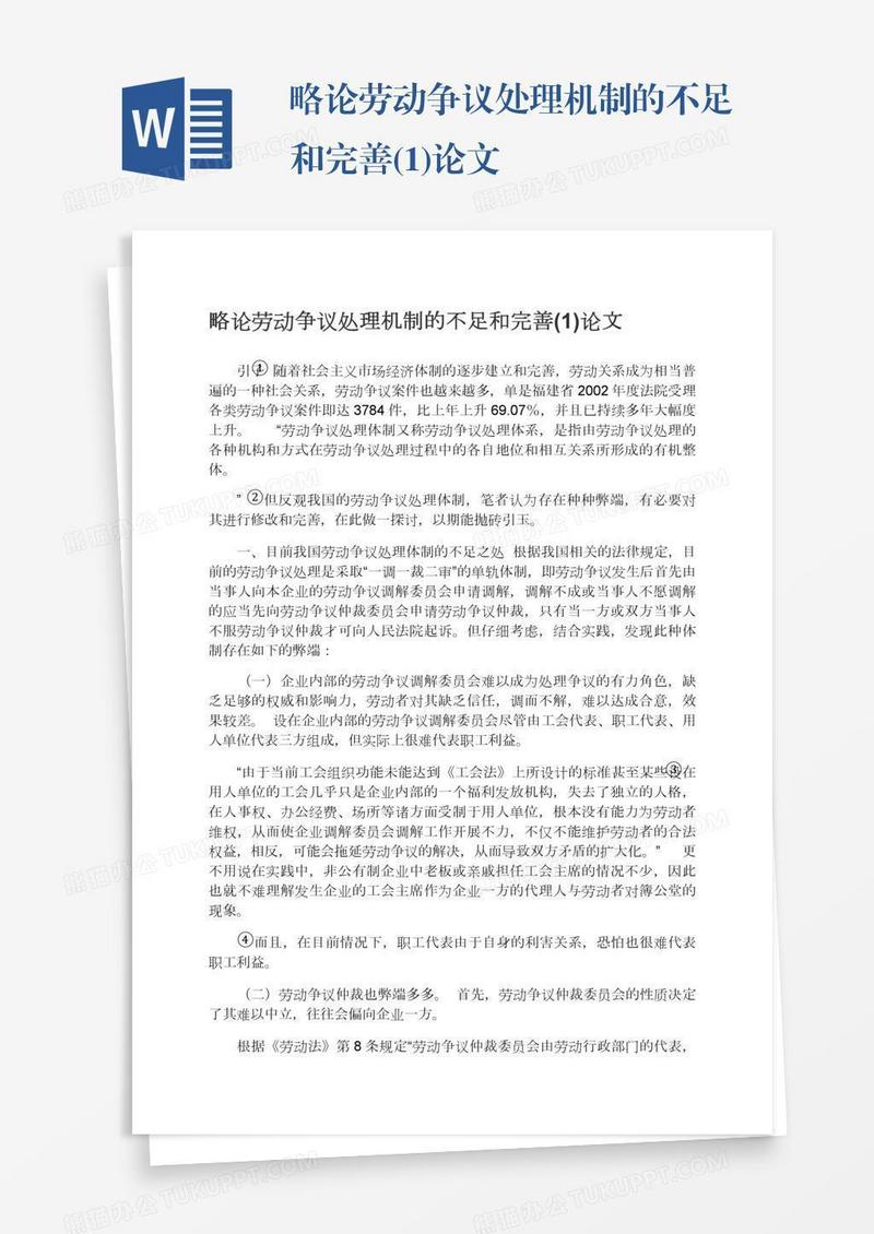 略论劳动争议处理机制的不足和完善(1)论文