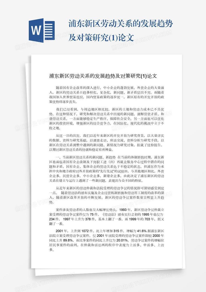 浦东新区劳动关系的发展趋势及对策研究(1)论文