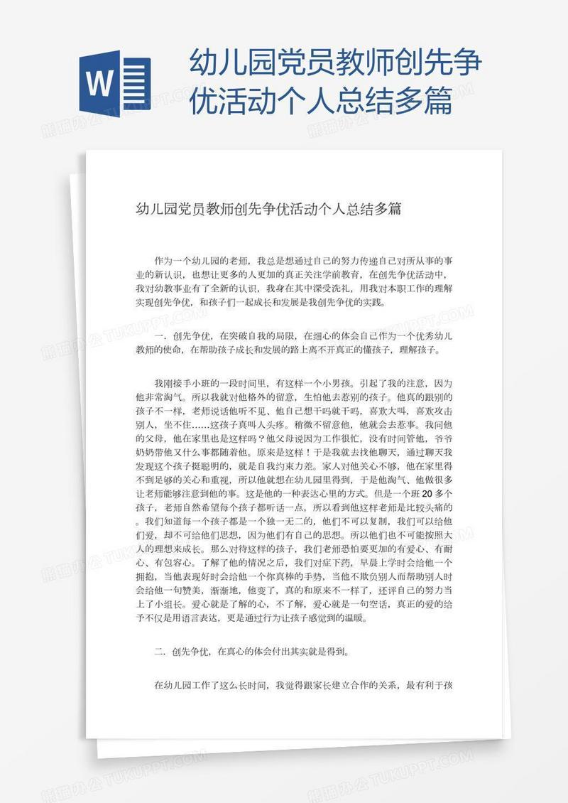 幼儿园党员教师创先争优活动个人总结多篇