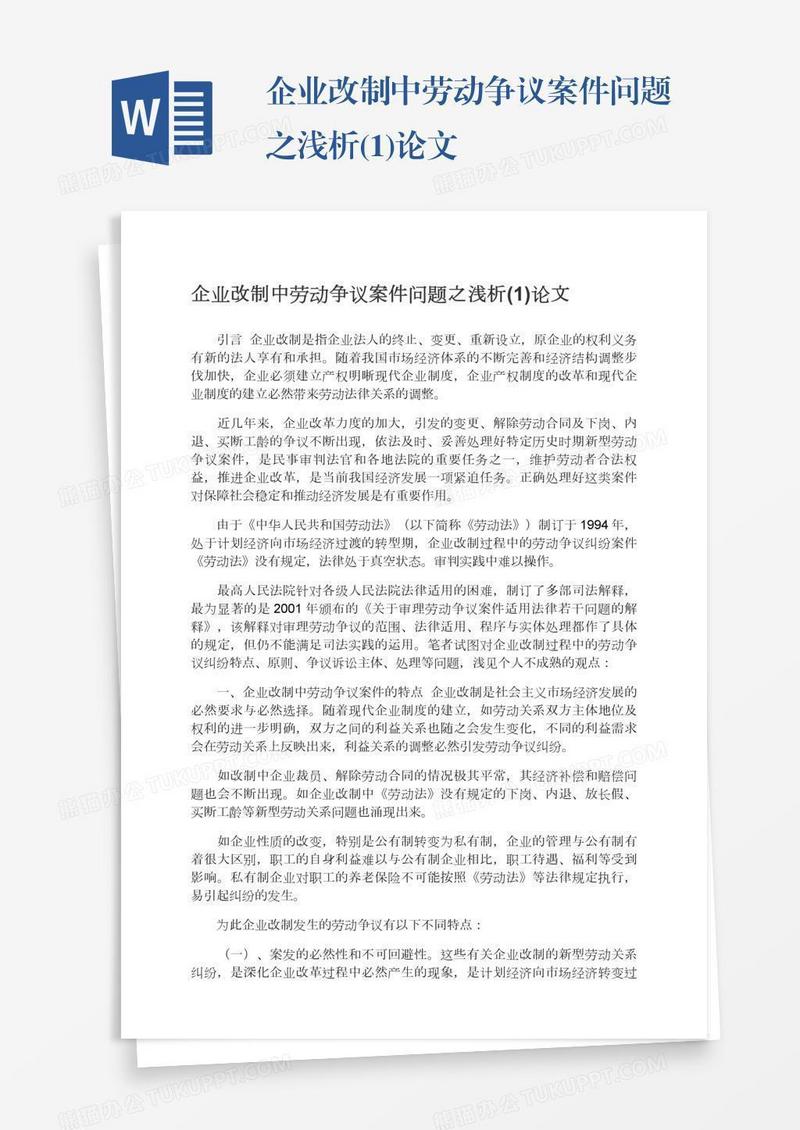 企业改制中劳动争议案件问题之浅析(1)论文