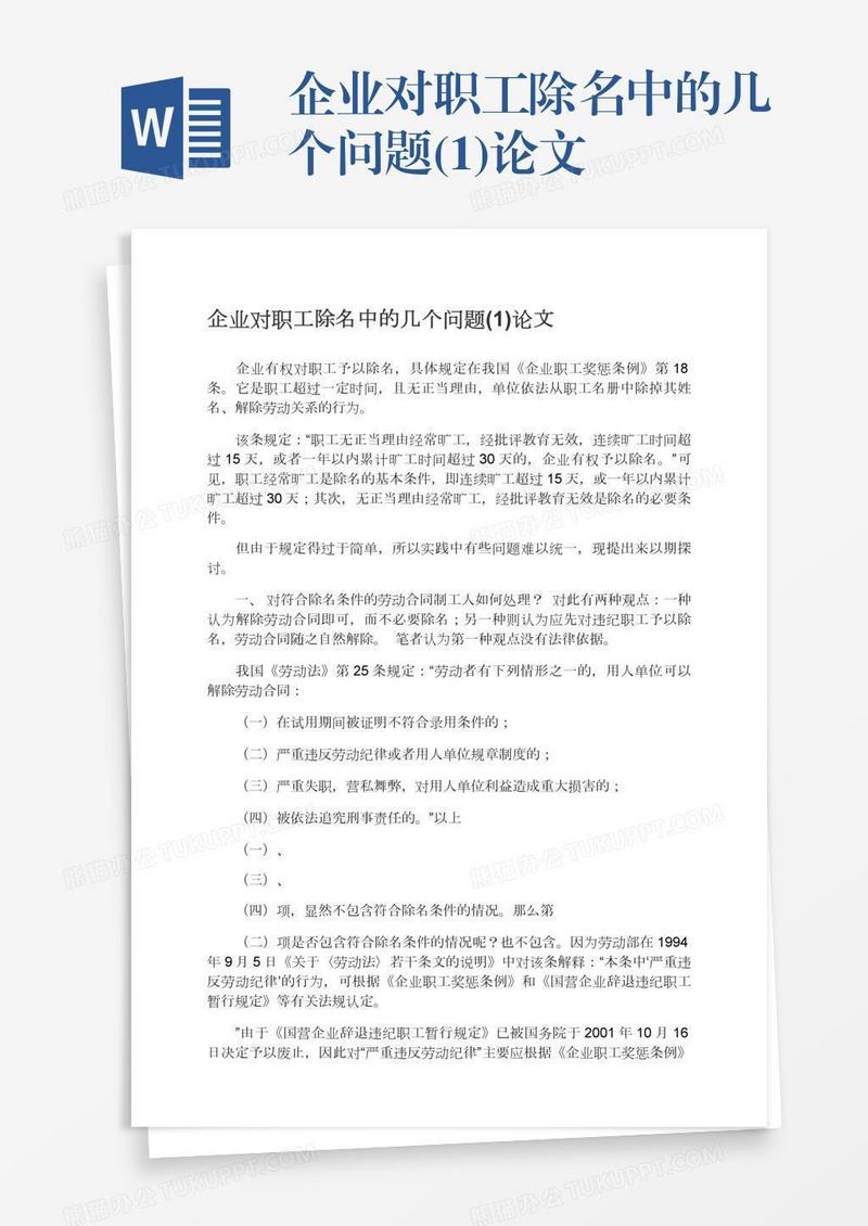 企业对职工除名中的几个问题(1)论文