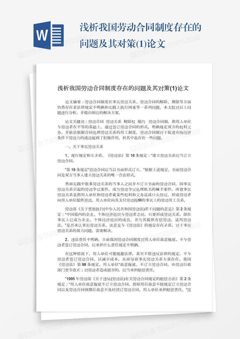 浅析我国劳动合同制度存在的问题及其对策(1)论文