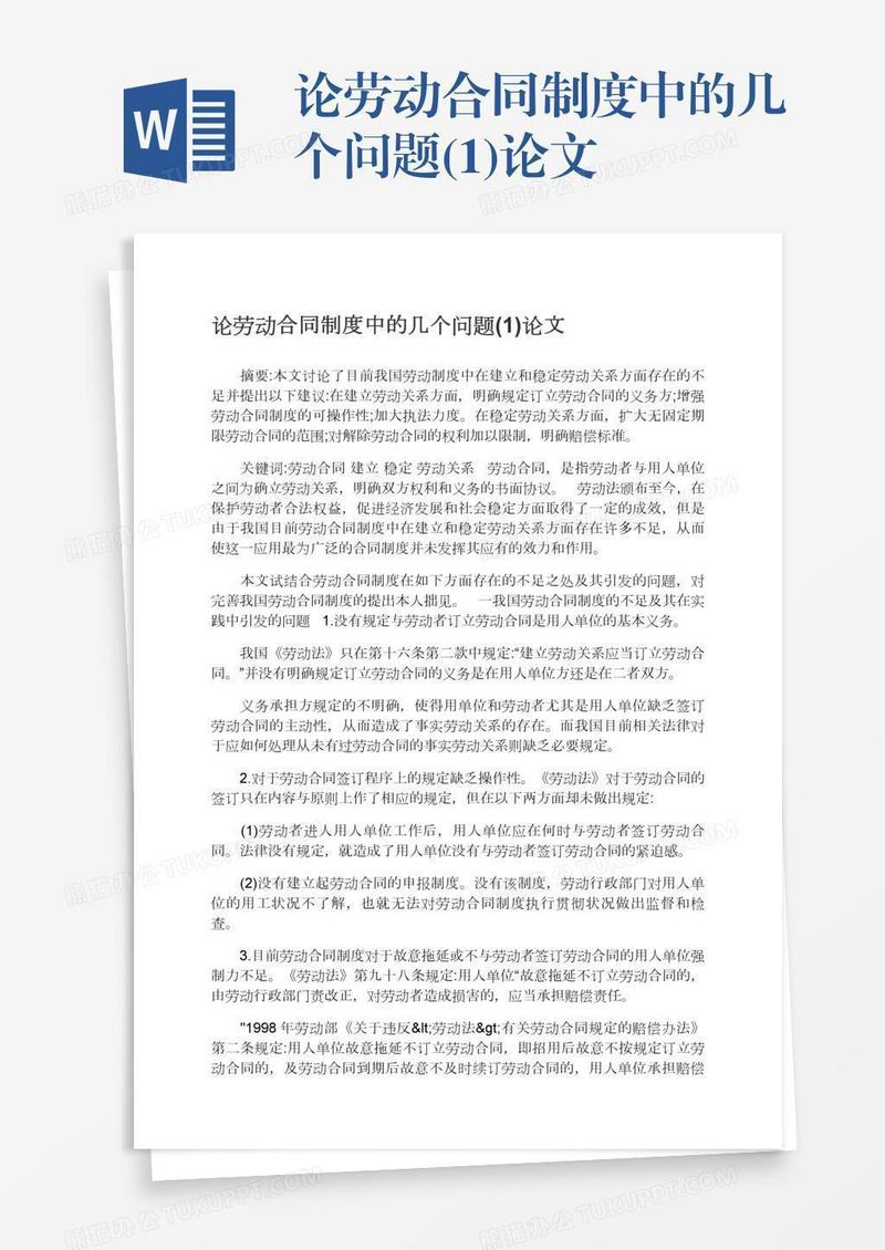 论劳动合同制度中的几个问题(1)论文