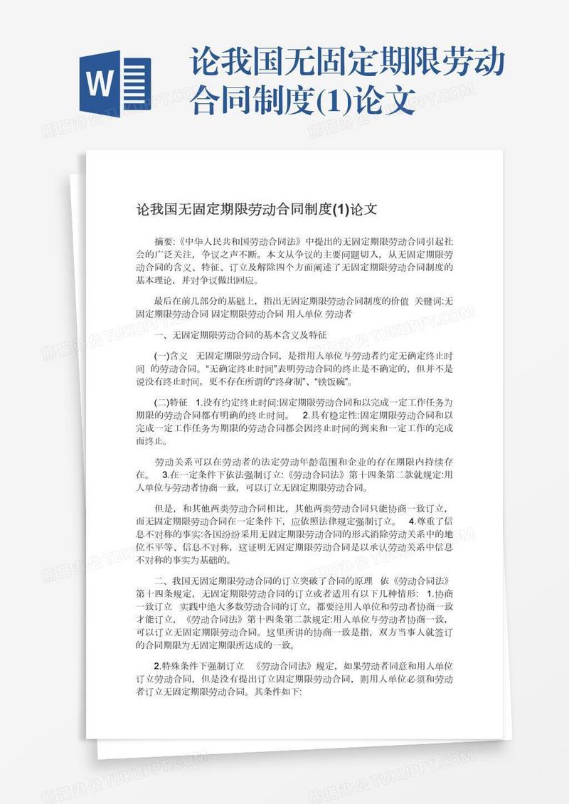 论我国无固定期限劳动合同制度(1)论文