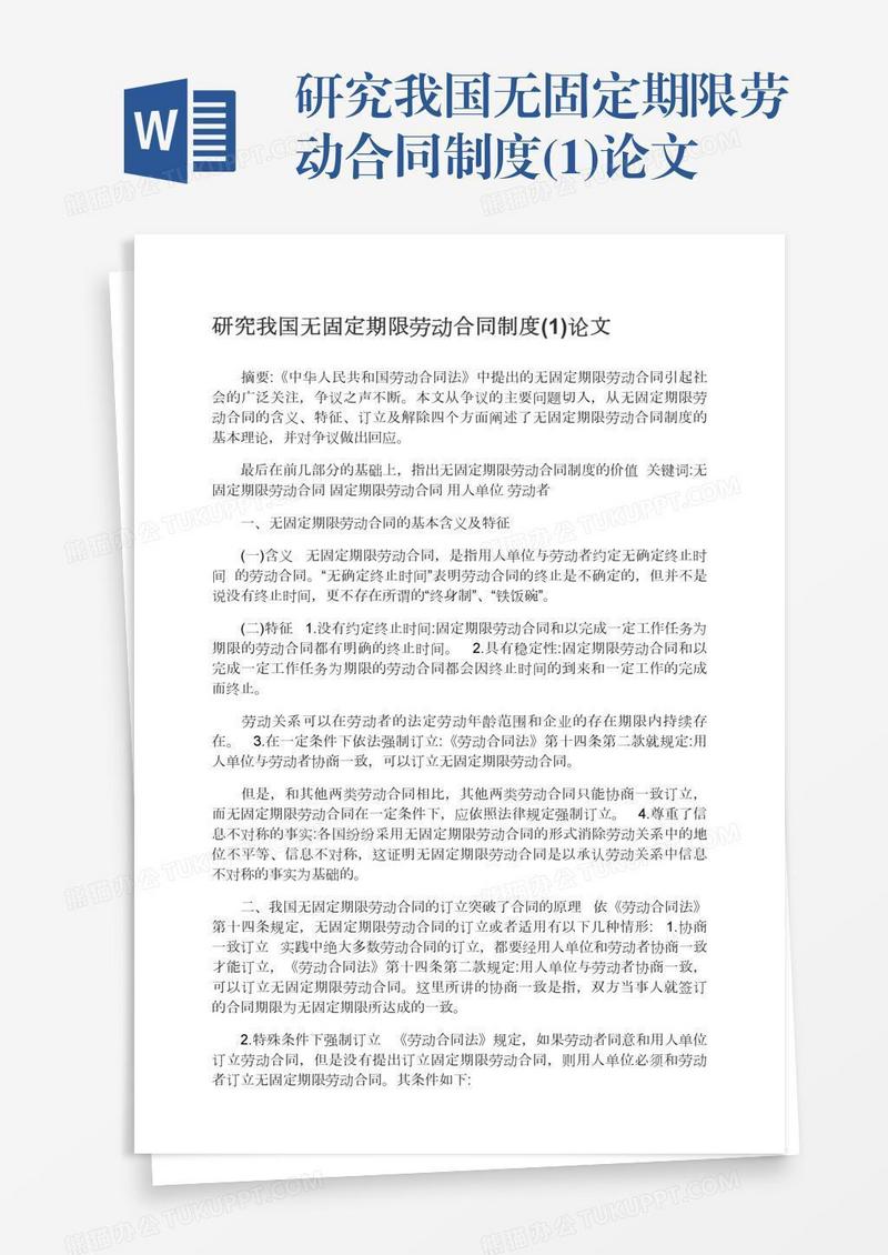 研究我国无固定期限劳动合同制度(1)论文