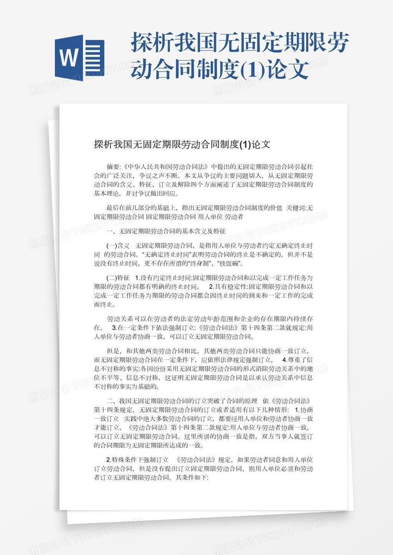 探析我国无固定期限劳动合同制度(1)论文