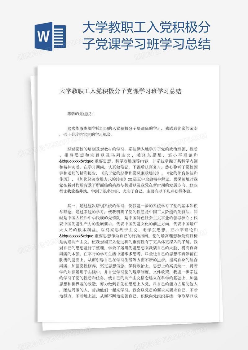 大学教职工入党积极分子党课学习班学习总结