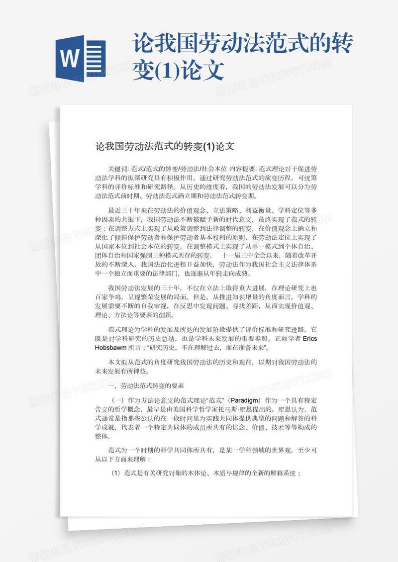 论我国劳动法范式的转变(1)论文