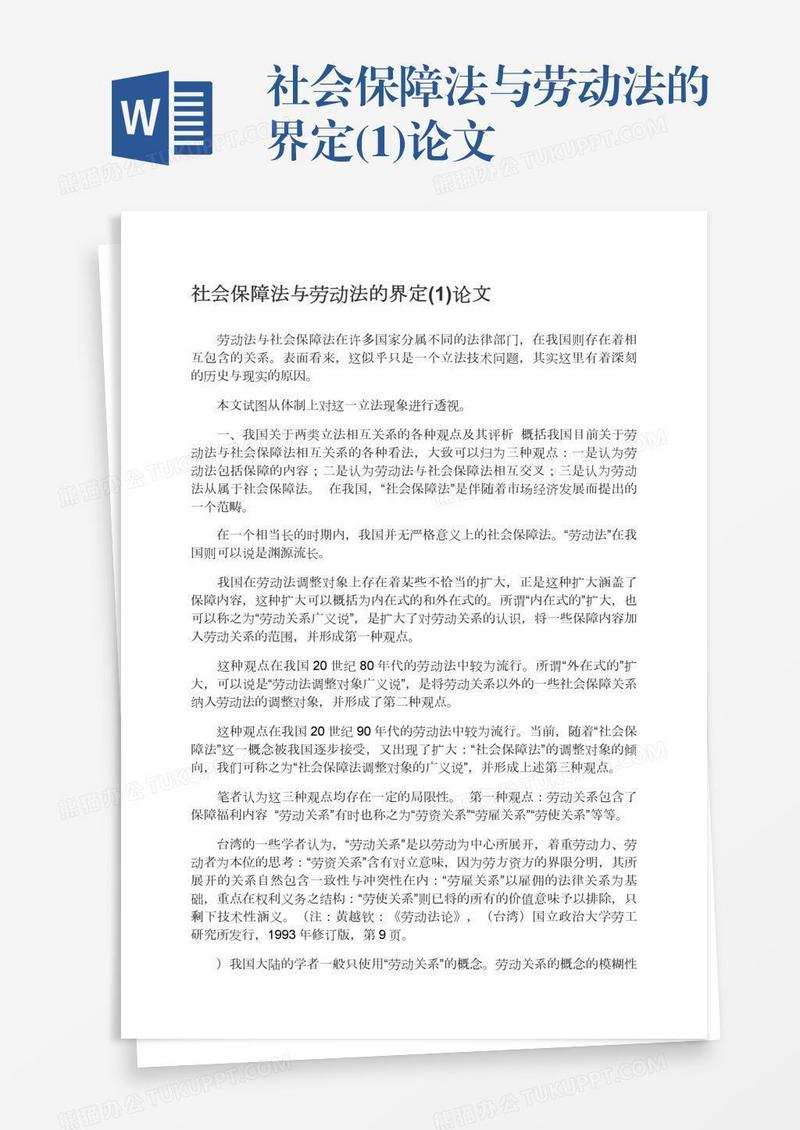 社会保障法与劳动法的界定(1)论文