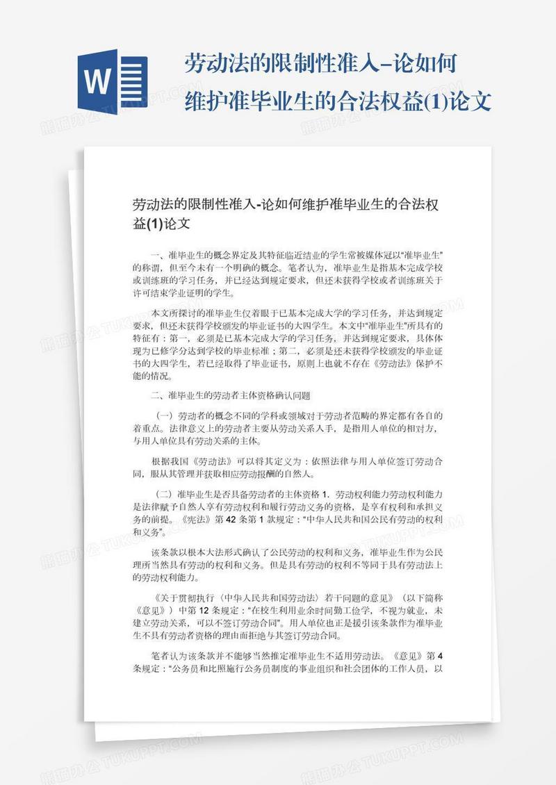 劳动法的限制性准入-论如何维护准毕业生的合法权益(1)论文