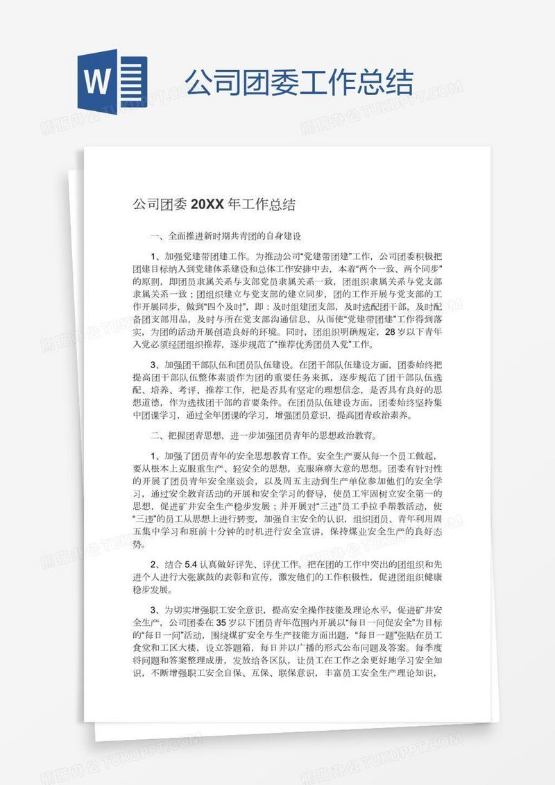 公司团委工作总结
