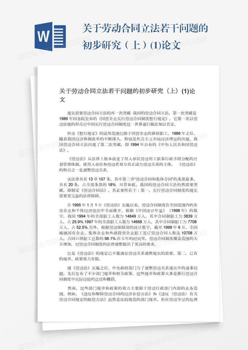 关于劳动合同立法若干问题的初步研究（上）(1)论文